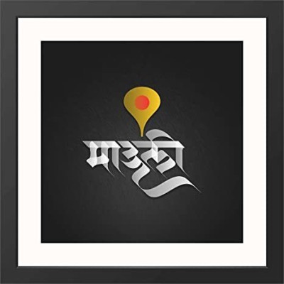 AKSHARYOGI Calligraphy Vitthal Wall Frame, Top Acrylic Glass, Religious Digital Reprint 10 inch x 10 inch Painting(With Frame)