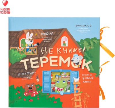 Teremok Pop-up game book for children from 3 years old (in Russian) (New Edition)(Paper Game For Children, for Others)