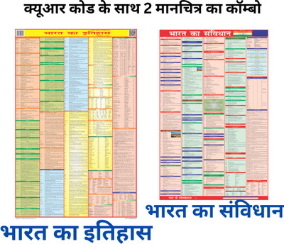 (COMBO OF 2 HINDI CHARTS) INDIA (Both Constitution & History)| Chart Set Of 2| Chart Size (23 inch * 36 inch) Paper Print| Best Useful for UPSC, SSC, IES and other competitive Exams. Paper Print(36 inch X 23 inch, Folded)