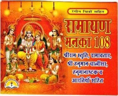 Ramayan Manka 108 With Coloured Pictures (Book Size - 14*11 Cm)(Paperback, Hindi, Pdt. Manohar Lal Sharma)