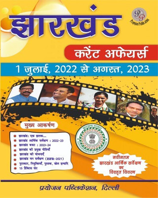 Jharkhand Current Affairs Hindi(Paperback, Hindi, Rajeev Kumar, Anand Prakash, Prabhat Chaube)