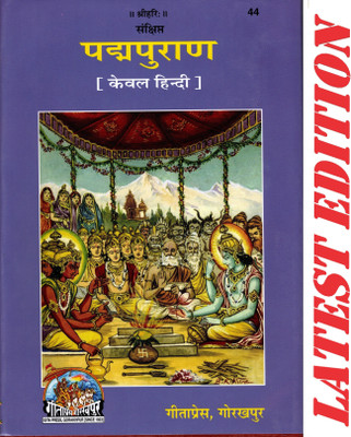 Padma Puran (Gita Press, Gorakhpur)(Sankshipt)(Hindi Only) / Padma Purana / Padm Purana(Code 44)(Geeta Press)(Hardcover, Hindi, Gita Press, Gorakhpur)