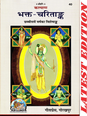 Bhakt-CharitAnk (Kalyan)(26th Year Visheshank Of Kalyan)(Gita Press, Gorakhpur) (Special Edition) / Bhakt Charit Ank / Bhakt CharitAnk / Bhakta Charita Ank(Code 40)(Geeta Press)(Hardcover, Hindi, Gita Press, Gorakhpur) Bhakt-CharitAnk (Kalyan)(26th Year Visheshank Of Kalyan)(Gita Press, Gorakhpur) (Special Edition) / Bhakt Charit Ank / Bhakt CharitAnk / Bhakta Charita Ank(Code 40)(Geeta Press)(Hardcover, Hindi, Gita Press, Gorakhpur)
