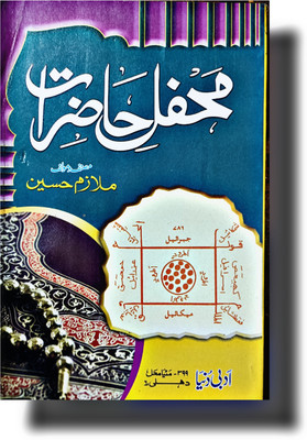 Mahfil E Haazraat Amliyat & Taweez Ilm E Jafar Book(Paperback, Urdu, Mulazim Husain Sahab)
