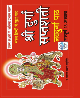 Shree Durga Saptashatee Laal Akshar - Shree Durga Saptashateeedition (Randhir Publication)(PAPERACK, Hindi, NIRYOGI PRAKASHAN)