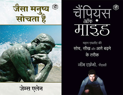 As A Man Thinketh (जैसा मनुष्य सोचता है) + The Champion's Mind (Hindi)(Paperback, Others, Multiple Authors)