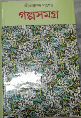 Galpasamagra(Hardcover, Bengali, JIBANANANDA DAS)