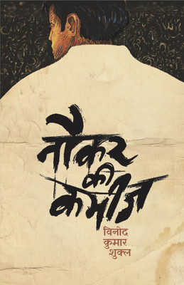 Naukar Ki Kameez(Paperback, Hindi, Vinod Kumar Shukla)