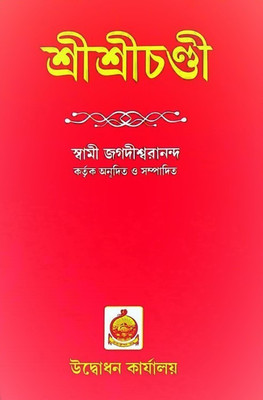 Sri Sri Chandi 2pcs(Hardcover, Bengali, SWAMI JAGADISHWARANANDA)