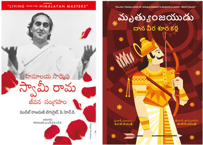 The Official Biography Of Swami Rama + Mrutyunjay(Paperback, Telugu, PANDIT RAJAMANI TIGUNAIT, Shivaji Sawant and Dr. T.C.Vasantha)