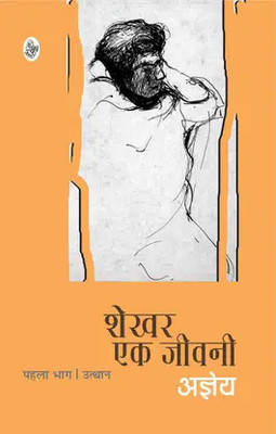 Shekhar Ek Jeevani : Part-1 - शेखर एक जीवनी : भाग 1 - उत्थान(Paperback, Hindi, Ajneya)