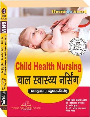 Text Book -Child Health Nursing (Hindi+ English Bilingual)FOR GNM 2ND YEAR As Per INC Syllabus(Paperback, Hindi, Dr. Malti Lodhi/Dr. Ranjani prema) Text Book -Child Health Nursing (Hindi+ English Bilingual)FOR GNM 2ND YEAR As Per INC Syllabus(Paperback, Hindi, Dr. Malti Lodhi/Dr. Ranjani prema)