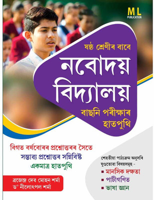 ML-A Hand Book Of Navodaya Vidyalaya Entrance Exam For Class 6 [VI] In Assamese Medium | Latest Guide Book With Solved Previous Year Questions Papers, Which Includes Mental Ability, Mathematics,, Etc(Paperback, Assamese, Brajendra Deba Mohan Sarma, Dr. Nilotpal Sarma)