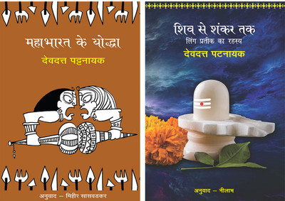Mahabharat Ke Yoddha+Shiv Se Shankar Tak(Paperback, Hindi, Pattanaik, Devdutt)