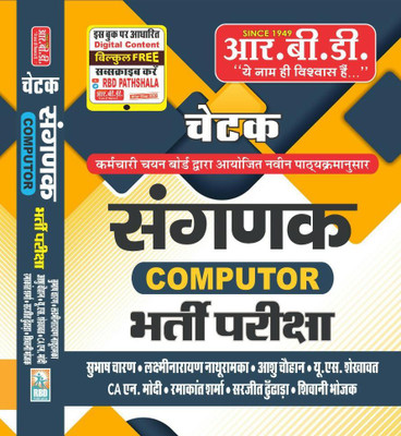 Rbd Chetak Computer Sanganak Bhati Parkisha 2023 New Edition By Subhash Charan In Hindi(Paperback, Hindi, SUBHASH CHARAN, LAXMINARAYAN NATHURAMKA, AASHU CHOUHAN)