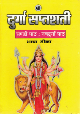 Shri Durga Saptashati | Chandi Path With Navdurga Path | Bhasha-Tika Hindi Edition | Devotional Durga Scripture(Hardcover, Hindi, P. Deendayal Ji 'Divakar')