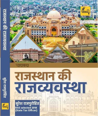 Chanakya RAJASTHAN KI RAJYEVEVSTH 2023 | Chanakya Publication | VERY IMPORTANT BOOK ALL EXAM(BOOK, Hindi, SURESH SIR)
