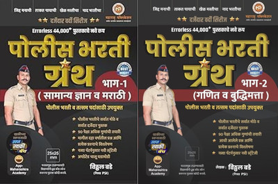 Vitthal Bade - Police Bharti Granth - Bhag 1 Va 2 - (Errorless 44000+ Che Nave Swaroop) - Set Of 2 Books - 2025 Avrutti(Paperback, Marathi, Vitthal Bade)