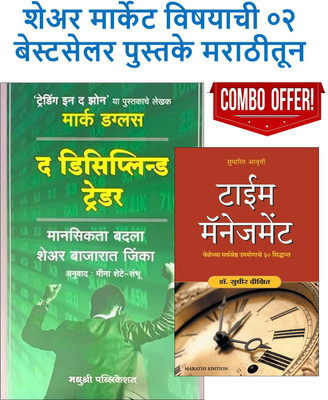 The Disciplined Trader (Marathi) + Time Management (Marathi) - Pack Of 02 Marathi Books(Paperback, Marathi, Mark Douglas, Meena Shete - Sambhu, Dr. Sudhir Dixit) The Disciplined Trader (Marathi) + Time Management (Marathi) - Pack Of 02 Marathi Books(Paperback, Marathi, Mark Douglas, Meena Shete - Sambhu, Dr. Sudhir Dixit)