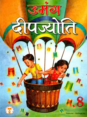 Umang Deepjyoti Class - 8(Paperback, Hindi, YASH PAL SINGH)