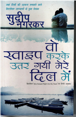 Woh Swipe Kakre Utar Gayi Mere Dil Me(Paperback, Hindi, Sudeep Nagarkar)