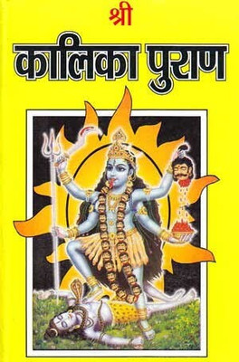 Kalika Puran(Hard Bound, Hindi, Pt Jwala Prasad Chaturvedi)