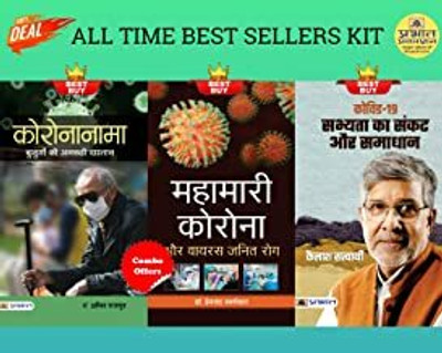 Covid-19 : Sabhyata Ka Sankat Aur Samadhan + Mahamari Corona Aur Virus Janit Rog + Coronanama : Buzurgon Ki Ankahi Dastaan(Paperback, Hindi, Kailash Satyarthi;Dr. Prem Chandra Swarankar;Amit Rajpoot) Covid-19 : Sabhyata Ka Sankat Aur Samadhan + Mahamari Corona Aur Virus Janit Rog + Coronanama : Buzurgon Ki Ankahi Dastaan(Paperback, Hindi, Kailash Satyarthi;Dr. Prem Chandra Swarankar;Amit Rajpoot)