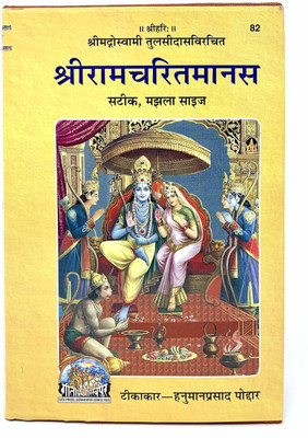 Shri Ramcharitramanas Book Code (82) With Ramdarbar Photo Frame(Hardcover, Hindi, Generic)