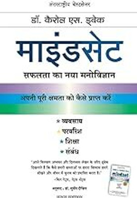 Mindset(Paperback, Hindi, Carol S. Dweck)
