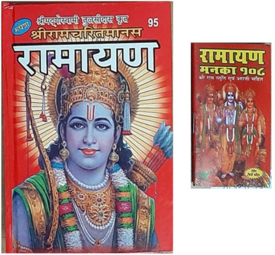 Shri Ramcharit Manas Ramayan Puja Book, Pocket Ramayan Manka 108 With Shree Ram Stuti Aarti Sahit(Fully Board Book, Hindi, Tulsidas)