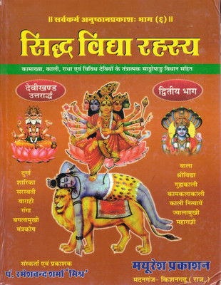 Siddh Vidya Rahasya (Part 6) – Sarvakarya Anushthan Prakash | Devi Khand Uttarardh | Kamakhya, Kali, Radha Evam Anya Devis Ke Tantrik Sadhna Vidhan Sahit(Hardcover, Hindi, P. Ramesh Chnadra Sharma)