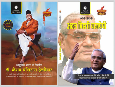 Dr. Keshav Baliram Hedgewar & Jannayak Atal Bihari Vajpayee (Prernadayak Jeevani) – Set Of 2 Books | Inspirational Biographies In Hindi(Paperback, Hindi, Acharya Vimal Dixit, Anupam Sharma)