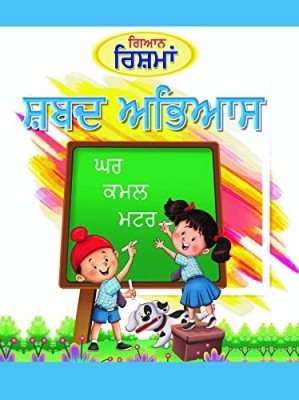 Gyan Rishma Punjabi Shabad Abhyas(Paperback, Punjabi, BOARD OF EXPERIENCED AUTHORS)