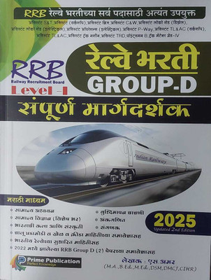 RRB 2025 Railway Bharti Group D (Level 1)(Paperback, Marathi, S. Amar)