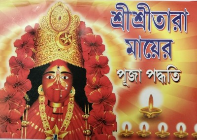 Sri Sri Tara Maaer Puja Paddhati(Paper brinding, Bengali, Pandit Samacharan Bhattacharya)