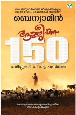 AATUJEEVITHAM By Benyamin(Paperback, Malayalam, Benyamin)
