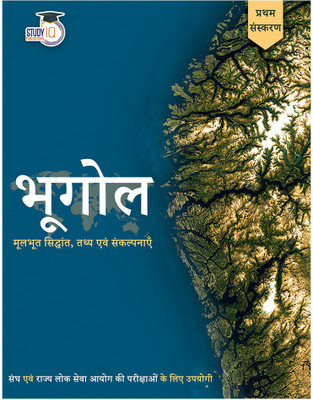 Bhugol Moolbhoot Siddhant (Geography In Hindi, Latest Edition) For UPSC 2025 CSE Prelims & Mains(Paperback, Hindi, StudyIQ Publications)