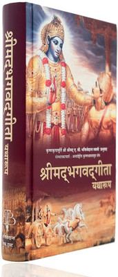 Shreemad Bhagvad Gita Yatharoop(Hardcover, Hindi, A. C. Bhakti Vedanta Swami Prabhupada)