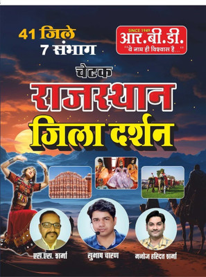 RBD Chetak Rajasthan Jila Darshan By S S Sharma, Subhsh Charan, Manoj Haridatt Sharma(Paperback, Hindi, S S Sharma, Subhsh Charan)