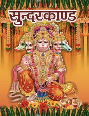 Sundarkand(Paperback, Hindi, Goswami tulsidas ji)