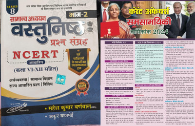 Samanya Adhyayan Vastunisth Prashan Sangrah Based On Previous Exams With Current Affairs Yearly News 2024(Paperback, Hindi, Mahesh Kumar Burnwal, Sumit Singh)