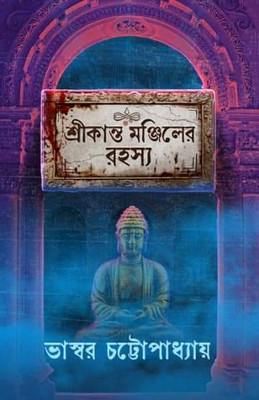 Srikanta Manjiler Rahasya || Written By Bhaswar Chattopadhyay(Hardcover, Bengali, Bhaswar Chattopadhyay)