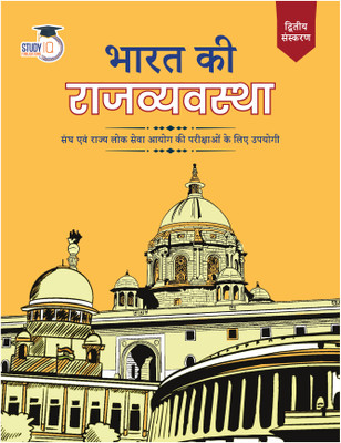 Indian Polity Book For UPSC In Hindi Bharat Ki Rajvyavastha (Latest Edition) UPSC 2025, Civil Services Exam State Administrative Exams(Paperback, Hindi, StudyIQ Publications)