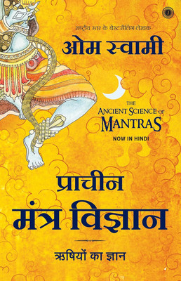 The Ancient Science Of Mantras (Hindi)(Paperback, Hindi, Om Swami)