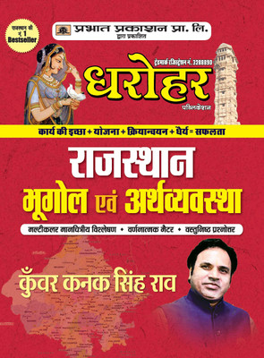 Dharohar Rajasthan Bhugol Evam Arthvyavastha 2022(Paperback, Hindi, Kunwar Kanak Singh Rao)