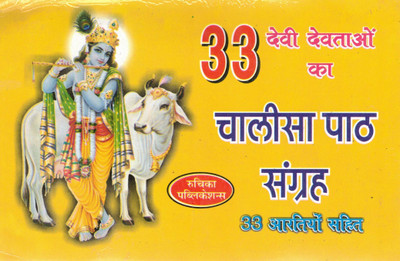 33 Devi Devtaon Ka Chalisa Path Sangrah | With 33 Aartis | Complete Devotional Collection In Hindi | Ruchika Publications(Paperback, Hindi, Generic)