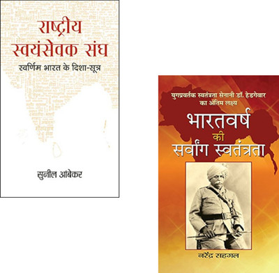 Nation Builders : Roots Of Freedom And National Vision (Rashtriya Swayamsevak Sangh + Bharatvarsh Ki Sarvang Swatantrata ) Rss Ideology Book | True Indian Freedom Struggle | Unsung Heroes Of India | Rashtriya Swayamsevak Sangh | Bharatvarsh Swatantrata | Indian Nationalism | Hindi Freedom Books | Cu Nation Builders : Roots Of Freedom And National Vision (Rashtriya Swayamsevak Sangh + Bharatvarsh Ki Sarvang Swatantrata ) Rss Ideology Book | True Indian Freedom Struggle | Unsung Heroes Of India | Rashtriya Swayamsevak Sangh | Bharatvarsh Swatantrata | Indian Nationalism | Hindi Freedom Books | Cu