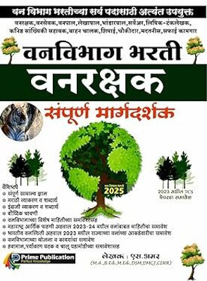 Prime Publication: Vanvibhag Bharti - Vanrakshak Sampoorna Margadarshak - 2025/Avrutti(Paperback, Marathi, S.amar)