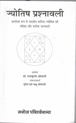 Jyotish Prashnavali(Paperback, Hindi, Dr. Radha krishna Shreemali)