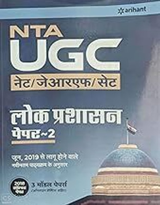 NTA UGC NET/JRF/SET Lok Prashasan Paper 2 2019 (Old Edition)(Paperback, Hindi, EXPERTS)
